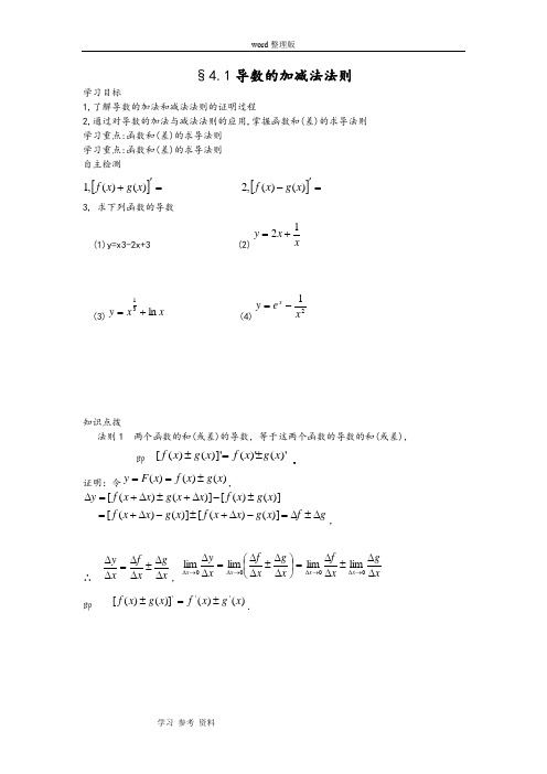 数学北师大版高中选修2-2导数的加法与减法法则学案