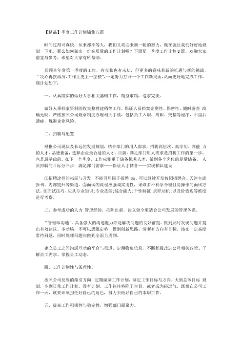 2020年【精品】季度工作计划锦集八篇