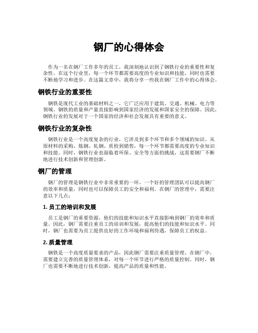 钢厂的心得体会