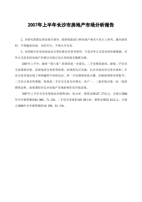 长沙市房地产市场分析报告