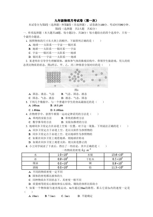 九年级物理月考试卷(第一次)
