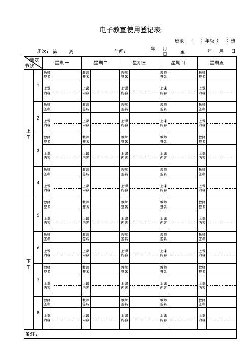 电子教室使用登记表(一套时间自动生成表格)