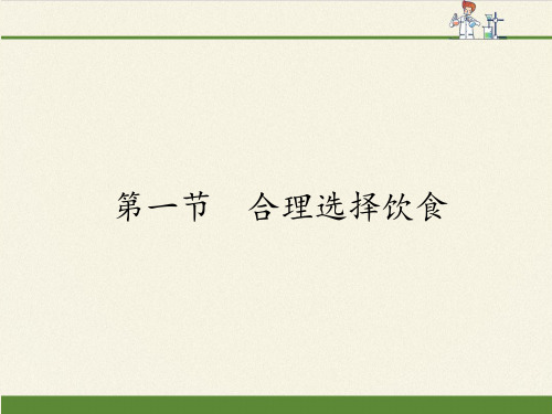 高中化学选修1课件-2.1 合理选择饮食10-人教版