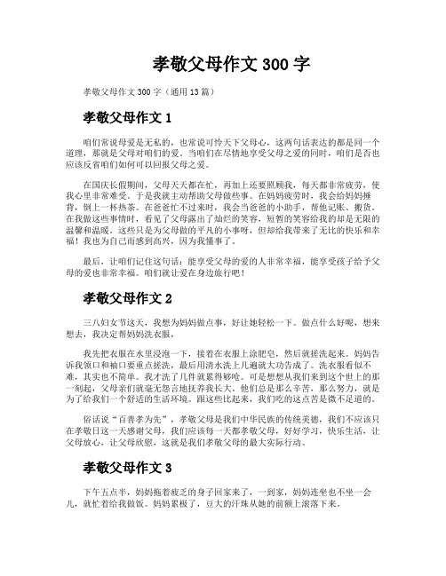 孝敬父母作文300字