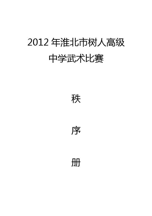 2012年淮北市树人高级秩序册