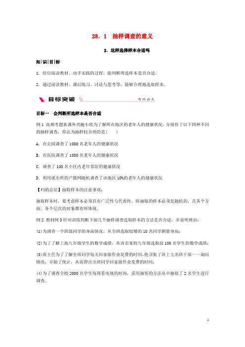 2018_2019学年九年级数学下册第28章样本与总体28.1抽样调查的意义28.1.2这样选择样本合适吗同步练习