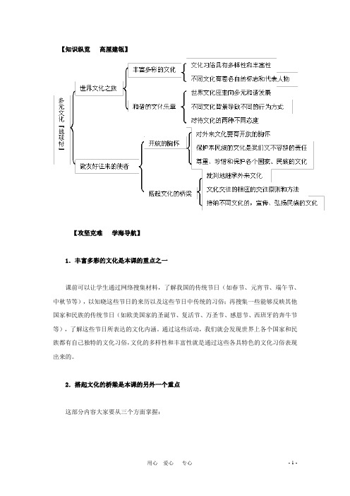 八年级政治上册 第五课《多元文化“地球村”》教材解析 人教新课标版