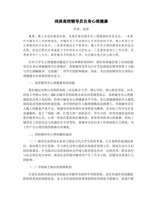 浅谈高校辅导员自身心理健康