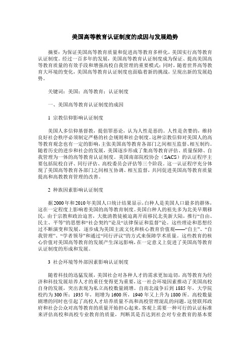 美国高等教育认证制度的成因与发展趋势