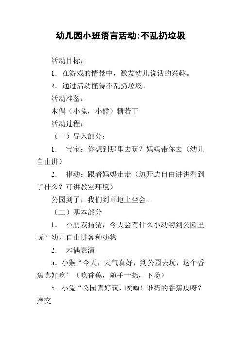 幼儿园小班语言活动-不乱扔垃圾