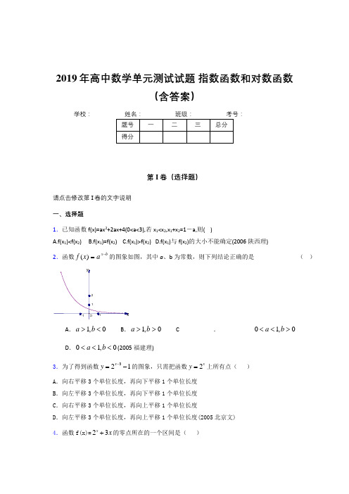最新2019年高一数学单元测试试题-指数函数和对数函数完整考试题库(含参考答案)