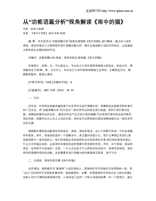 从“功能语篇分析”视角解读《雨中的猫》