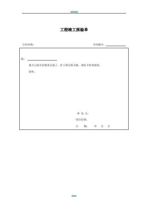 工程竣工报验单下载范本