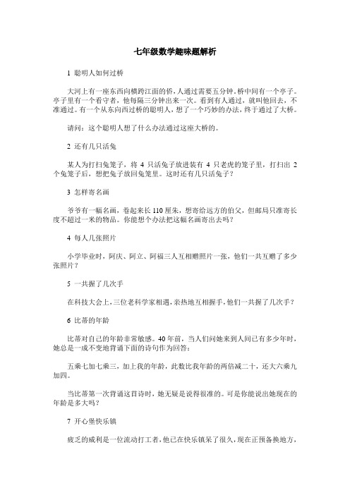 七年级数学趣味题解析