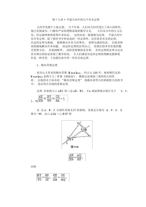 全国初中数学竞赛辅导(初3)第19讲平面几何中的几个著名定理