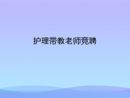 护理带教老师竞聘(精品资料)PPT