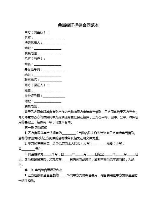 典当保证担保合同范本