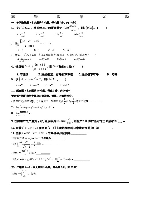 高等数学试题及答案完整版