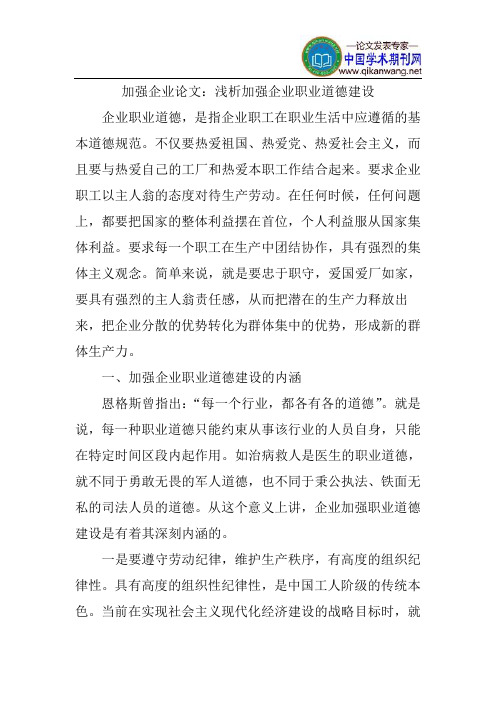 加强企业论文：浅析加强企业职业道德建设