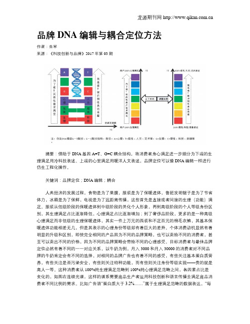 品牌DNA编辑与耦合定位方法