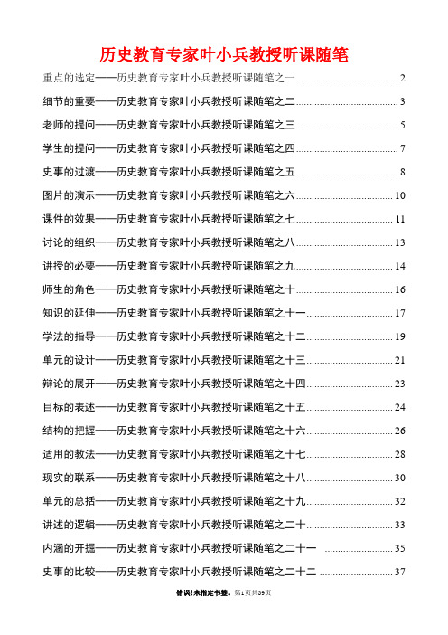 历史教育专家叶小兵教授听课随笔