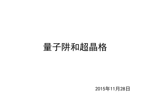 量子阱和超晶格分析