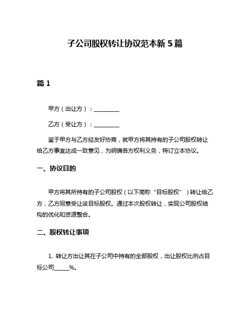 子公司股权转让协议范本新5篇