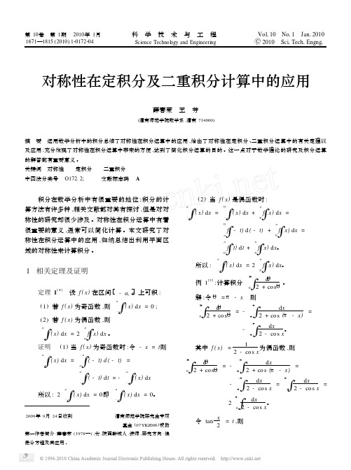对称性在定积分及二重积分计算中的应用