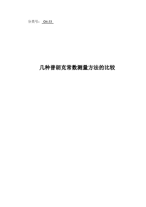 普朗克常数测量方法