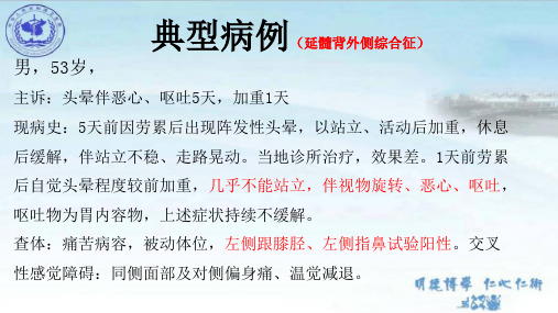 延髓背外侧综合征----脑干综合征之一
