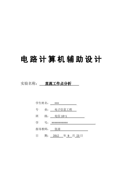 OrCAD实验3    直流工作点分析