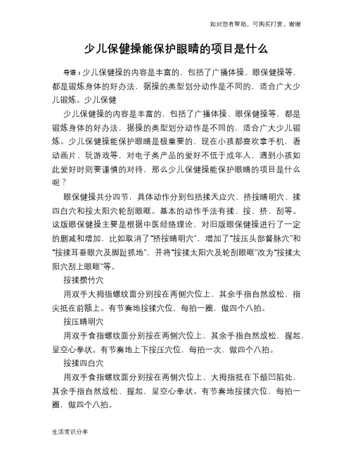 少儿保健操能保护眼睛的项目是什么