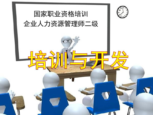 二级培训与开发.ppt(20181015) (1)