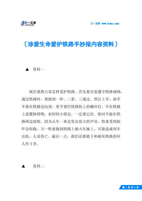 珍爱生命爱护铁路手抄报内容资料
