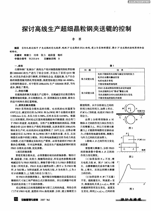 探讨高线生产超细晶粒钢夹送辊的控制
