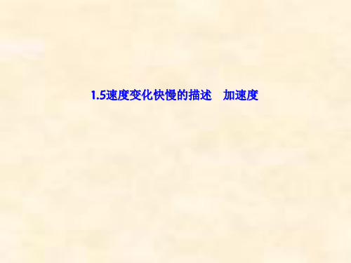 新人教版高中物理必修一：1.5速度变化快慢的描述—加速度 课件 (共22张PPT)
