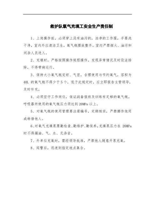 2020煤矿标准化-救护队氧气充填工安全生产责任制