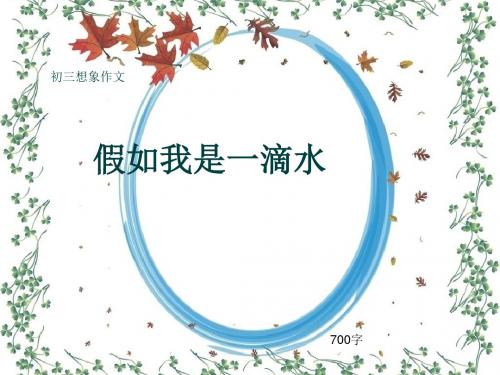 初三想象作文《假如我是一滴水》700字(共10页PPT)