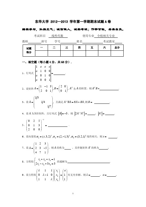 东华大学2012~13(1)线性代数A