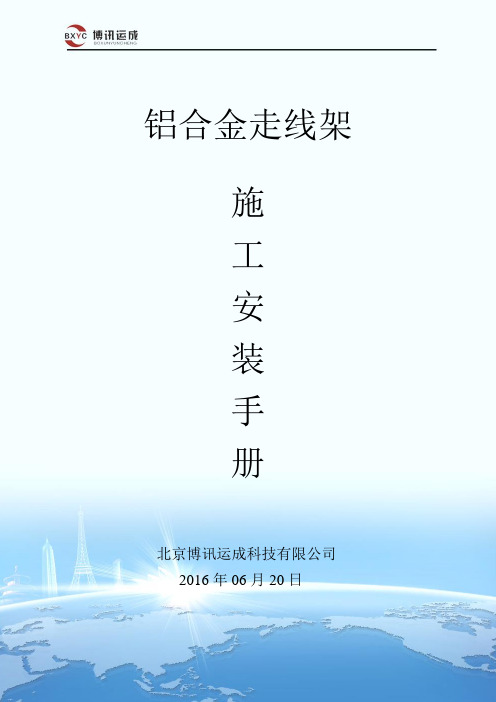 铝合金走线架安装说明.(DOC)