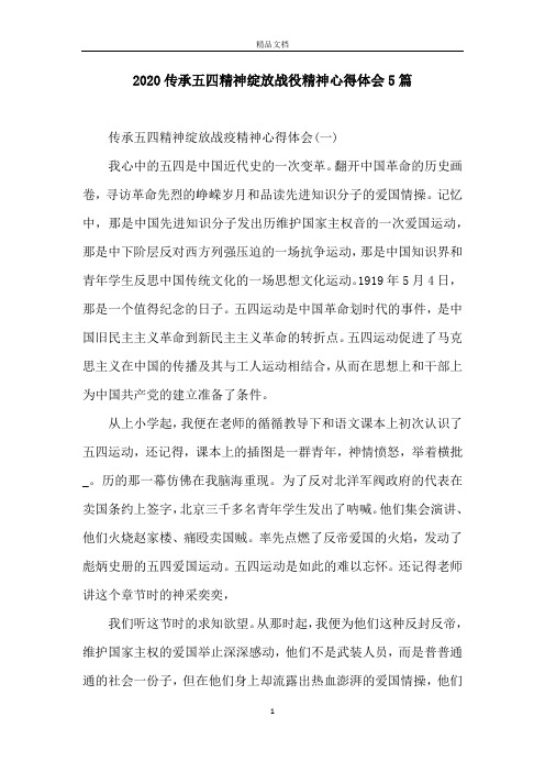2020传承五四精神绽放战役精神心得体会5篇