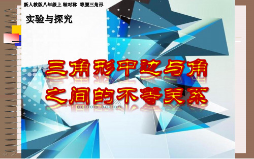 八年级数学上(人教版)实验与探究三角形中边与角之间的不等关系
