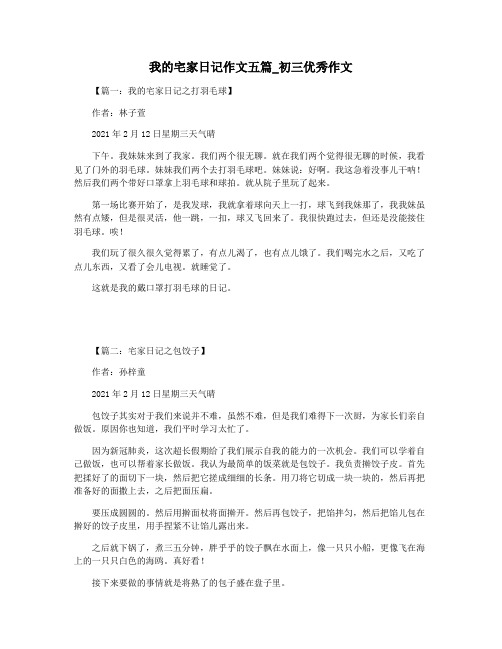 我的宅家日记作文五篇_初三优秀作文