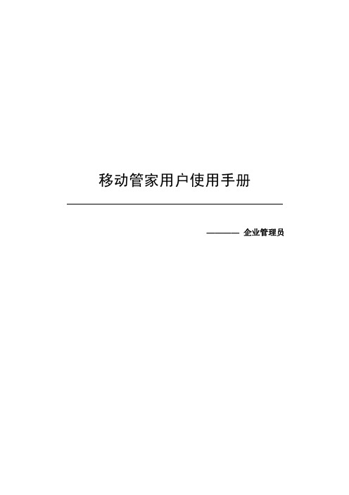 用户手册_移动管家_企业管理员