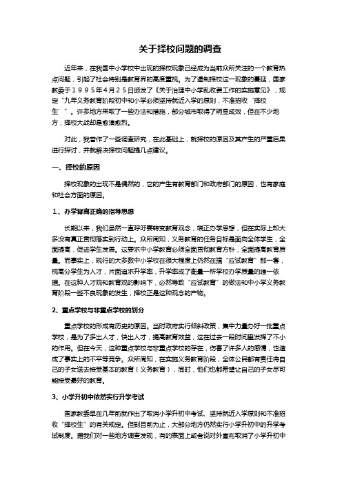 关于择校问题的调查