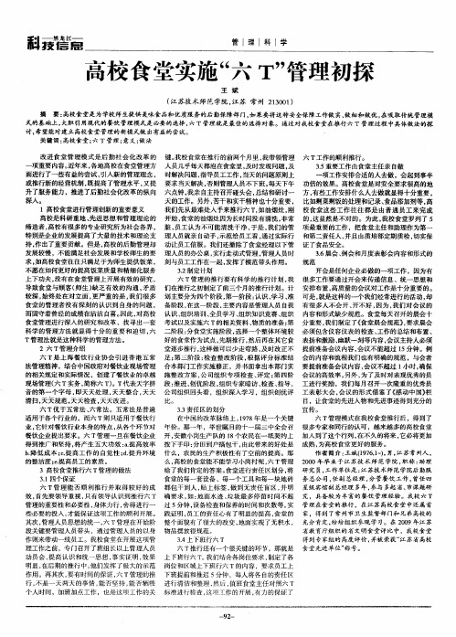 高校食堂实施“六T”管理初探