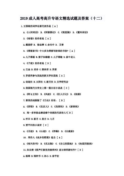 2019成人高考高升专语文精选试题及答案(十二)