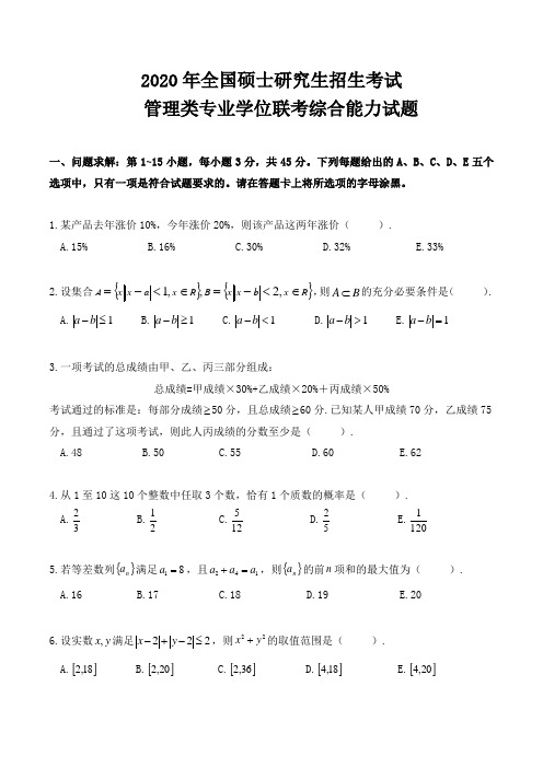 2020年MBA综合真题和答案