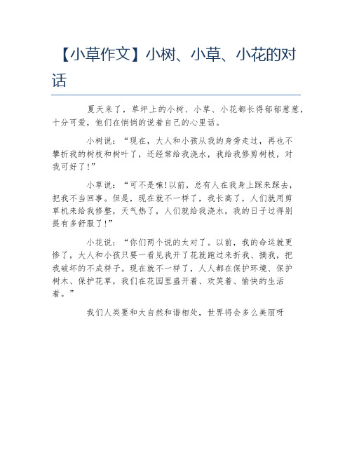 小草作文小树小草小花的对话