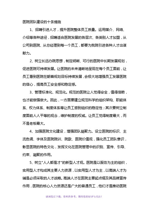 医院团队建设的十条措施